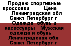 Продаю спортивные кроссовки Nike › Цена ­ 2 000 - Ленинградская обл., Санкт-Петербург г. Одежда, обувь и аксессуары » Мужская одежда и обувь   . Ленинградская обл.,Санкт-Петербург г.